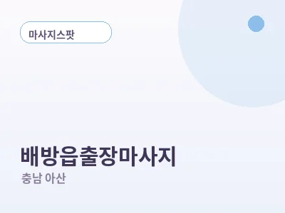 아산 배방읍 출장마사지