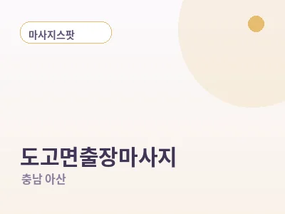 아산 도고면 출장마사지