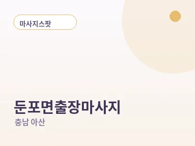 아산 둔포면 출장마사지