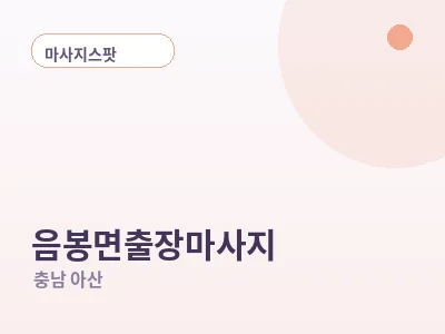 아산 음봉면 출장마사지