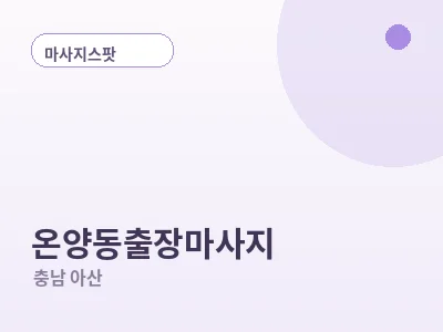 아산 온양동 출장마사지