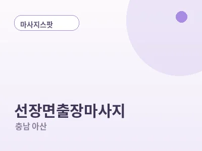 아산 선장면 출장마사지