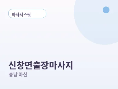 아산 신창면 출장마사지
