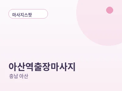 아산 아산역 출장마사지