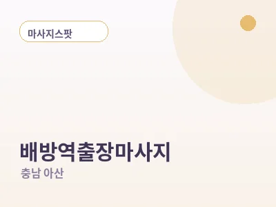 아산 배방역 출장마사지