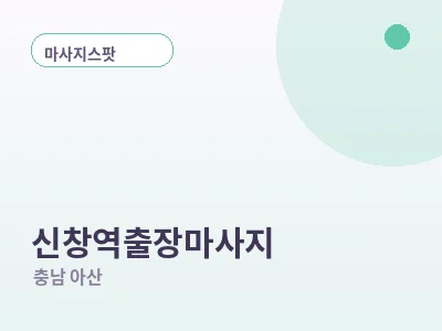 아산 신창역 출장마사지
