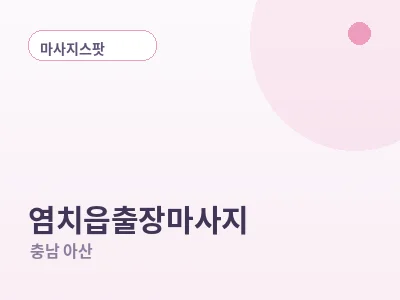 아산 염치읍 출장마사지