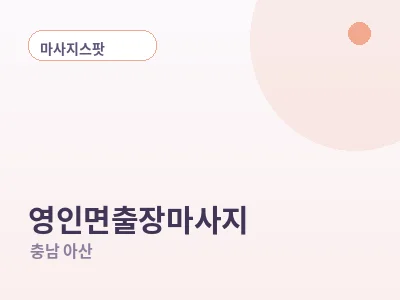 아산 영인면 출장마사지