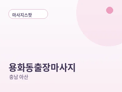 아산 용화동 출장마사지